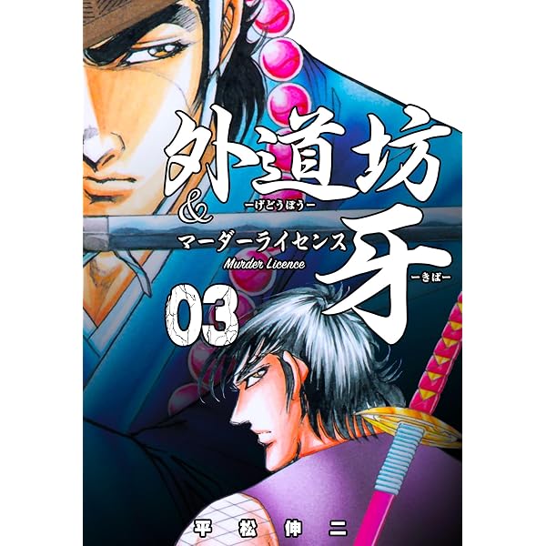 外道坊&マーダーライセンス牙 1～5 全巻初版 外道坊＆マーダー